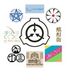 〔気楽に〕SCP財団・その他要注意団体-なりきり