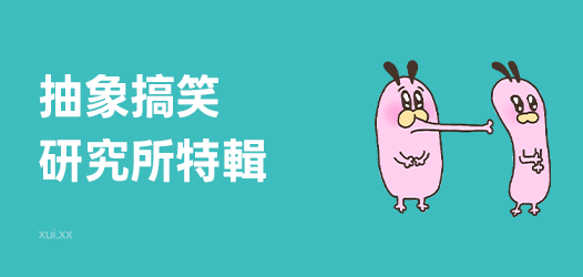 抽象搞笑研究所貼圖特輯