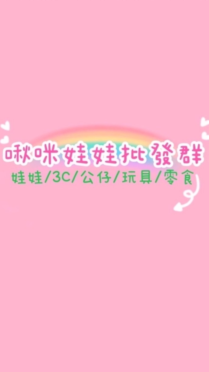 啾咪新品批發群