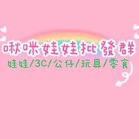 啾咪新品批發群