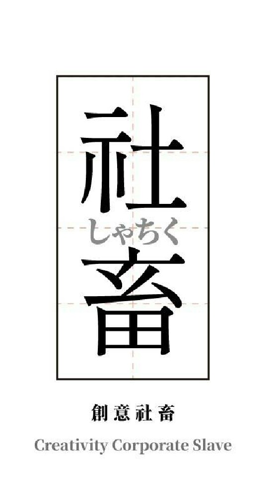 行銷創意社畜(MCCS)Marketing Creativity Corporate Slave