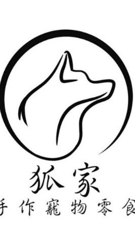 狐家八德寵物零食