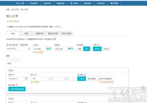 2.開啟台鐵訂票網頁並在各欄位內輸入訂票資料，包括按鈕或下拉選單都要預先設定好。