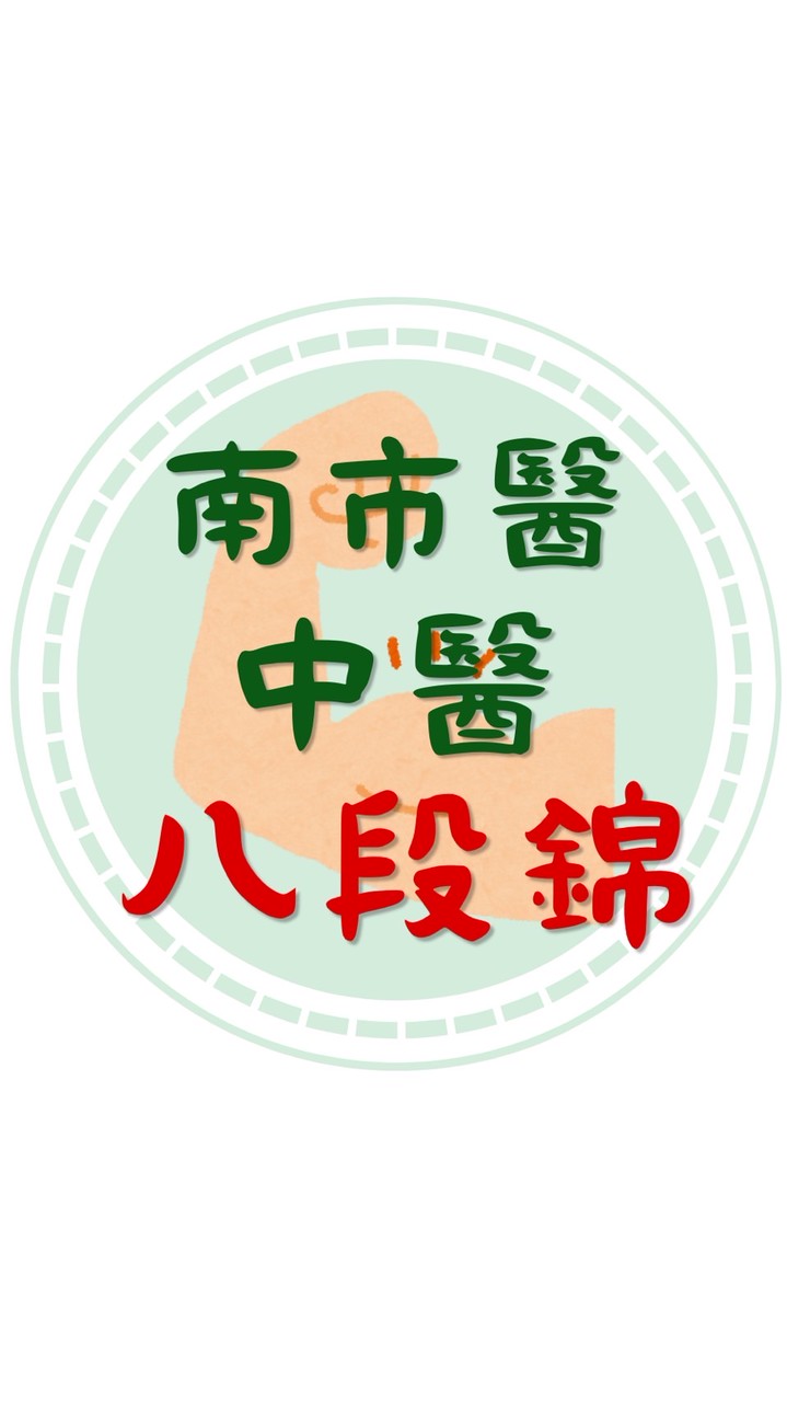 南市醫中醫-八段錦