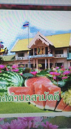 คนสามัคคี/เพื่อตำบลสามัคคี