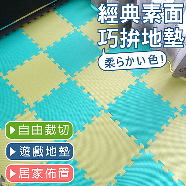 色彩繽紛配色討喜，創造舒適的空間 阻隔冰冷地板，美觀防滑，防噪音 冬暖夏涼、保溫，一年四季使用皆適合
