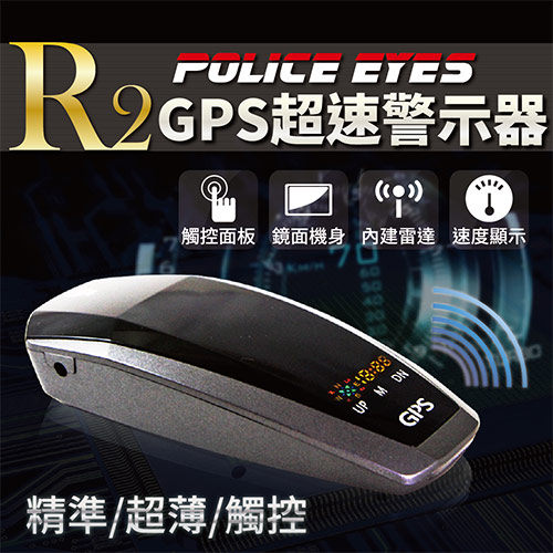 【Police Eyes】R2 GPS觸控超速警示器