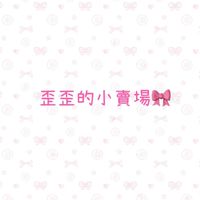 歪歪的小賣場