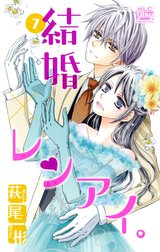 結婚 レンアイ 結婚 レンアイ 5巻 萩尾彬 Line マンガ