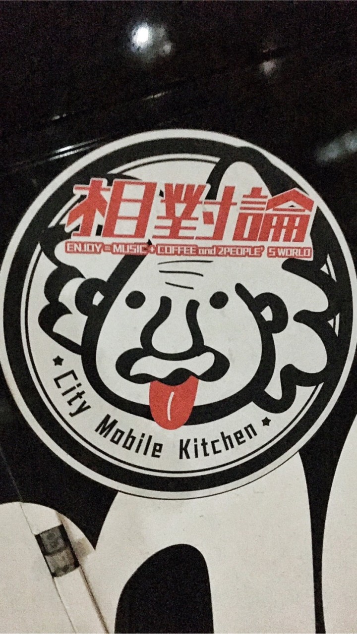 相對論城市餐車聊天室