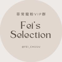 菲常寵粉VIP群🤎
