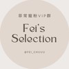 菲常寵粉VIP群🤎