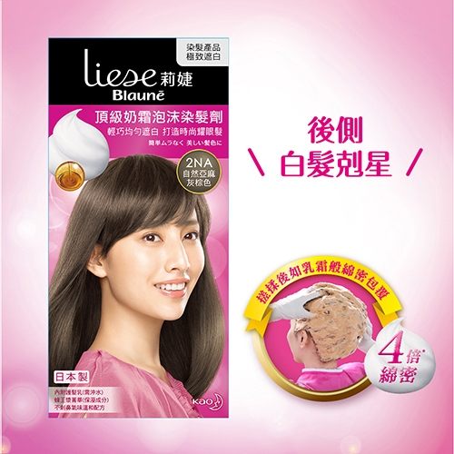 Liese 莉婕 Blaune 頂級奶霜泡沫染髮劑 2NA自然亞麻灰棕色【花王旗艦館】