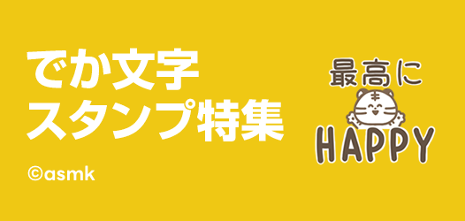 でか文字スタンプ特集