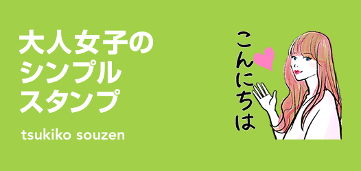 使える！大人女子のシンプルスタンプ