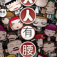 ꧁💢靠北家庭生活公婆職場💢꧂