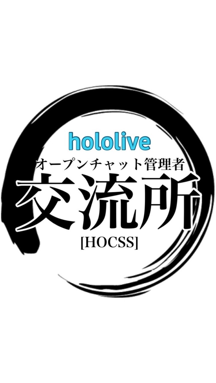 ホロライブ管理者交流所⫷[HOCSS]