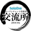 ホロライブ管理者交流所⫷[HOCSS]