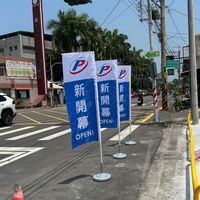 俥亭虎尾博愛場