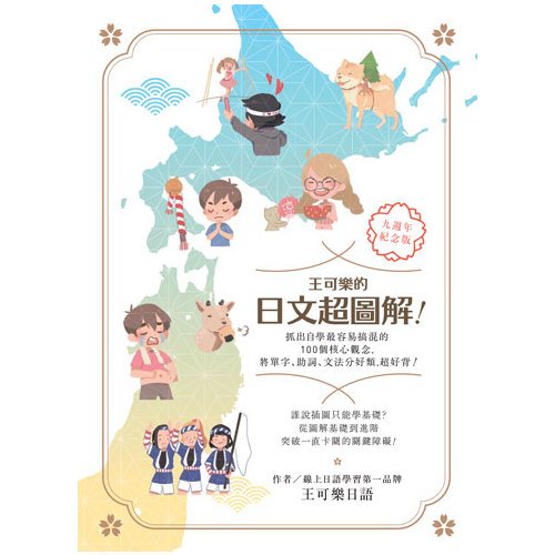 電子書 王可樂的日文超圖解！抓出自學最容易搞混的100個核心觀念，將單字、助詞、文法