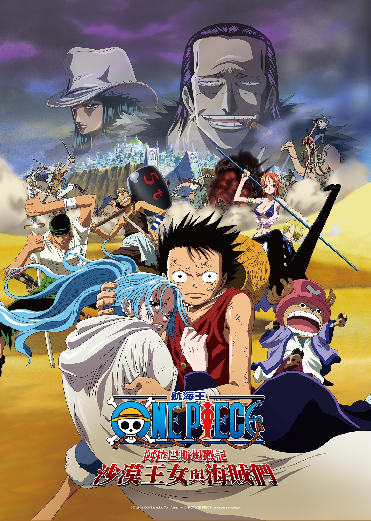 航海王劇場版：阿拉巴斯坦戰記 ~ 沙漠王女與海賊們 one piece episode of alabasta