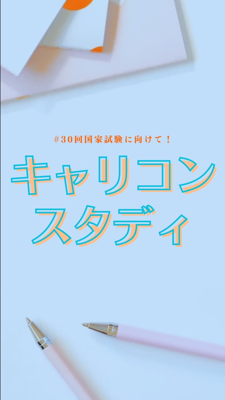 キャリコンスタディ【第30回受験生】情報＆交流広場