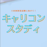 キャリコンスタディ【第30回受験生】情報＆交流広場