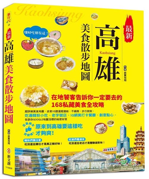 雄好吃都在這！ 在地老饕告訴你一定要去的168私藏美食全攻略 超詳細美食地圖， ...