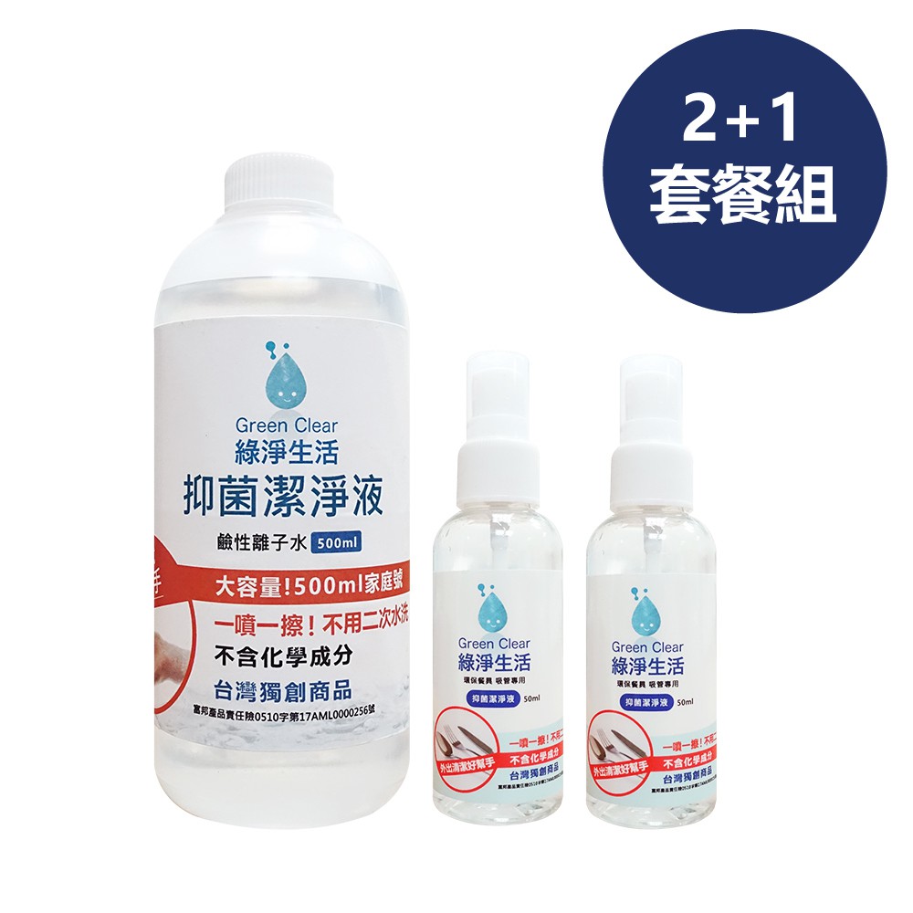 品名： 【綠淨生活】抑菌潔淨液 乾洗手 套餐組 (500ml+50ml*2)成份：鹼性離子水用途：適用於環保吸管、餐具、玩具、奶瓶、杯子、桌椅......等清潔及空氣中抗菌，除臭味。使用方式：採用噴霧