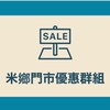 💥米鄉門市7-11🎊優惠群組