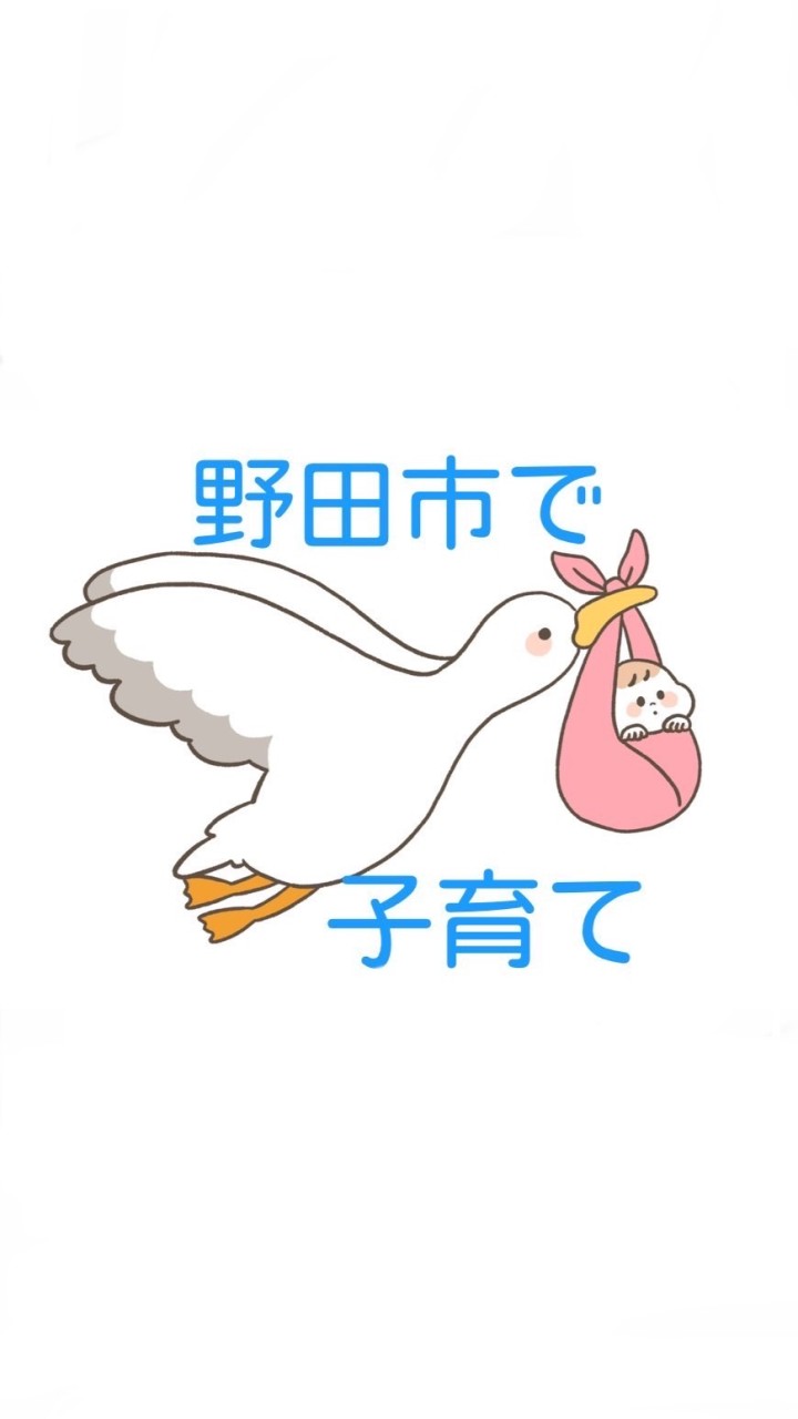 野田市で子育て