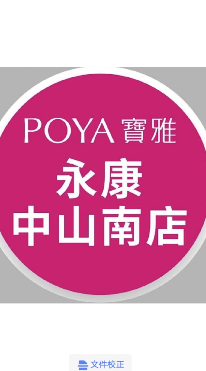 寶雅永康中山南店好康報報