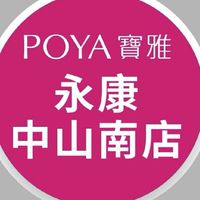 寶雅永康中山南店好康報報