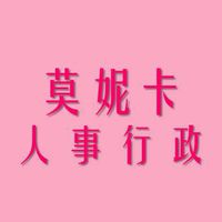 莫妮卡國考人事行政