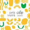 生活協同組合ユーコープ (UCOOP) FAN CLUB（非公式）