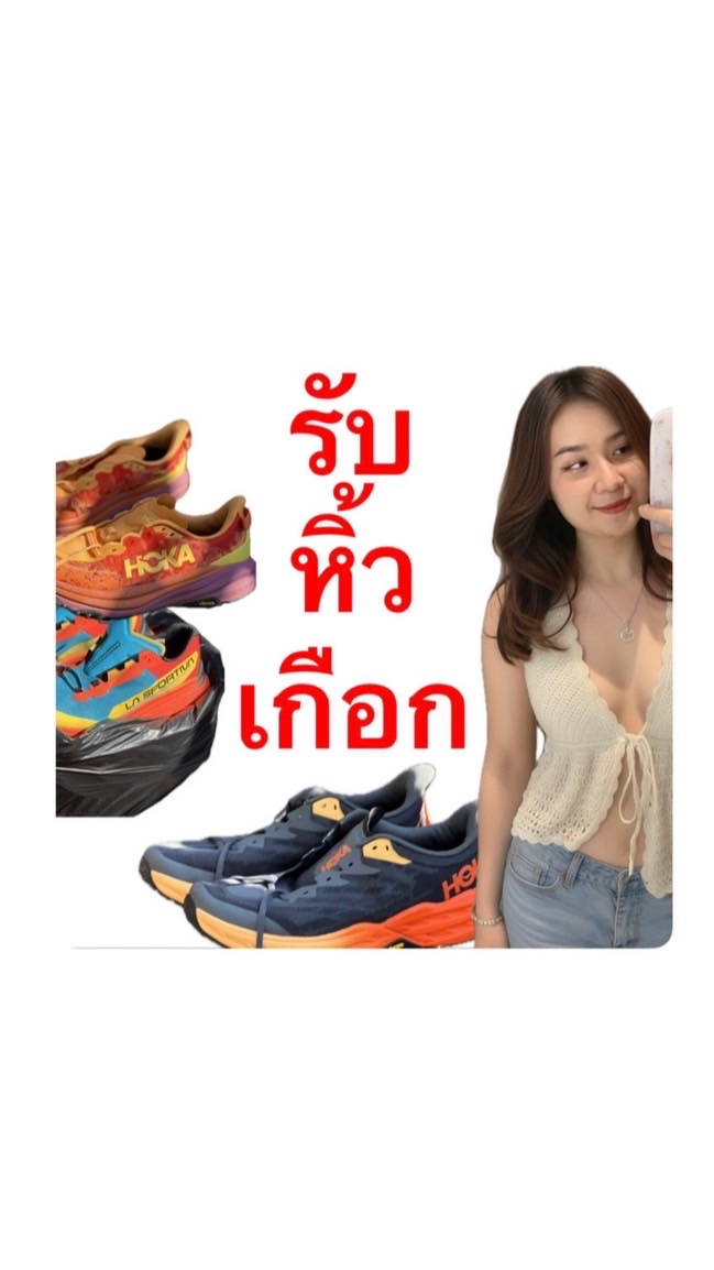 รับหิ้วเกือก