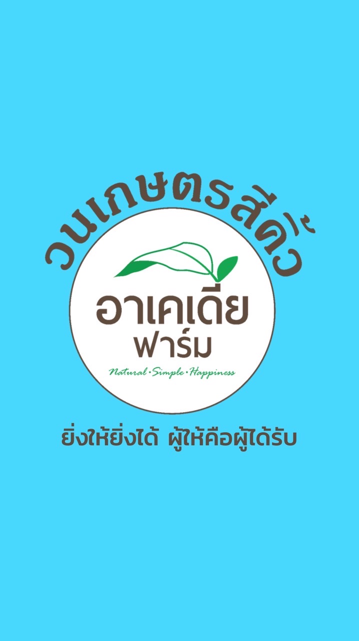 3 ข. รวมรุ่น วนเกษตรสีคิ้ว อาเคเดีย ฟาร์ม