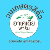 3 ข. รวมรุ่น วนเกษตรสีคิ้ว อาเคเดีย ฟาร์ม