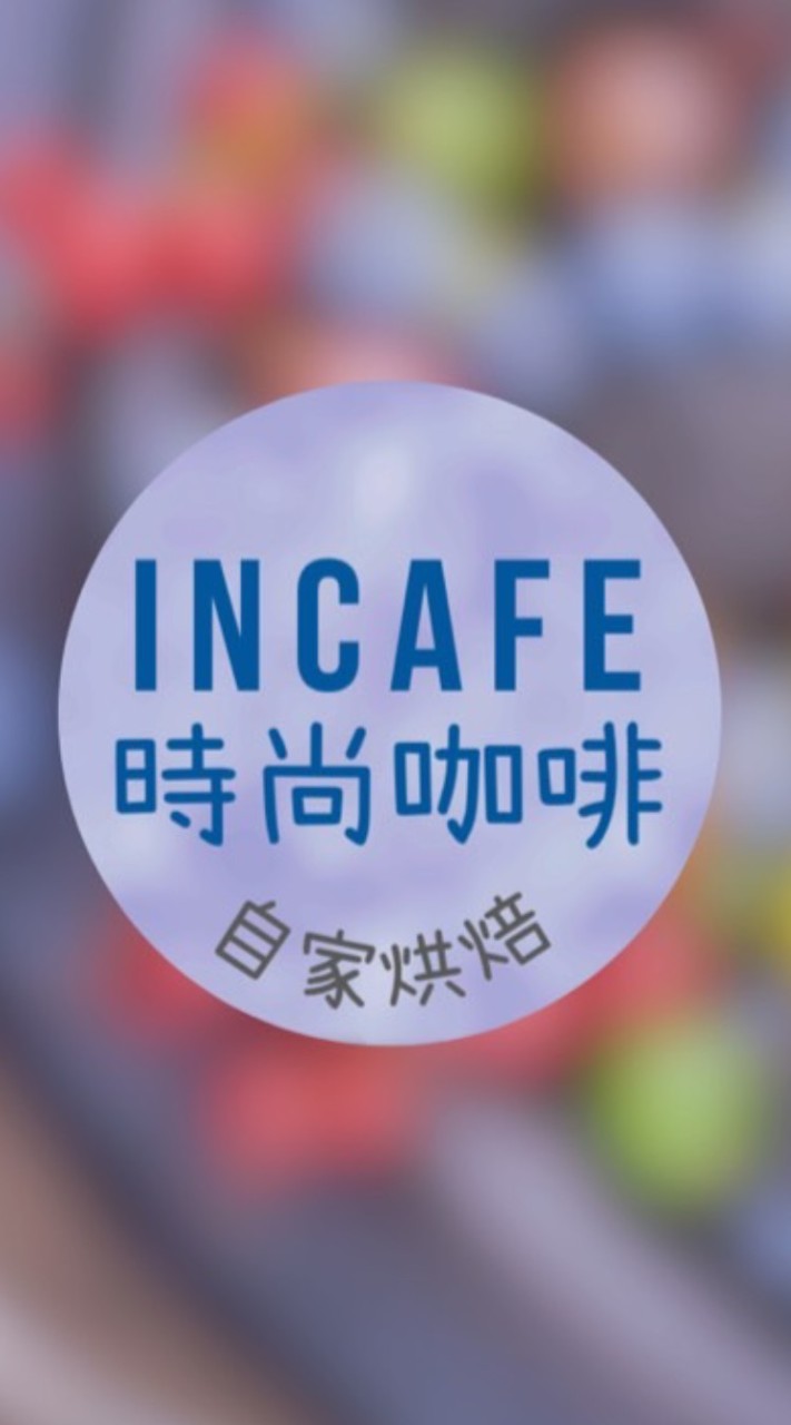 InCafe時尚咖啡