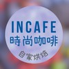 InCafe時尚咖啡