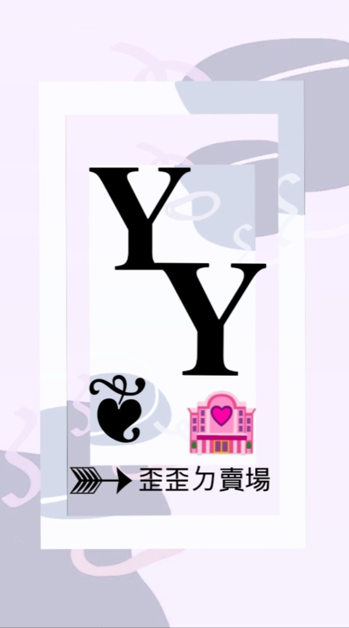 歪歪ㄉ小賣場🛒✨