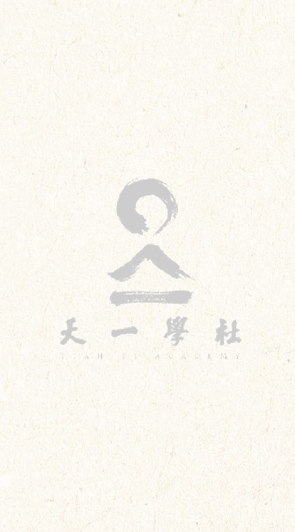 天一學社之友