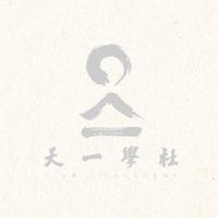 天一學社之友