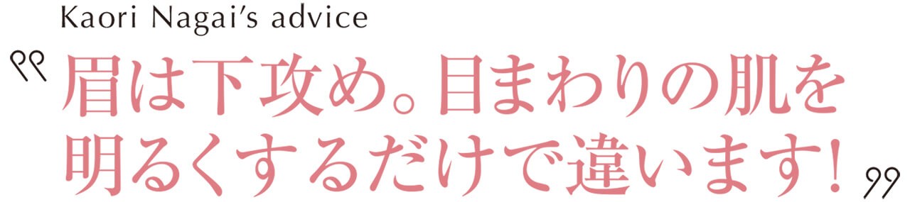 長井かおりさんの眉 美肌ベースメイク方法 目元のくすみを解消しておしゃれ顔に Lee