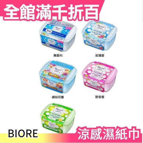 【本體】蜜妮 Biore 涼感爽身粉濕紙巾36枚入 無香料/皂香/玫瑰香/繽紛花香 量販包【小福部屋】