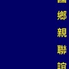 高雄杉林區鄉親聯誼會