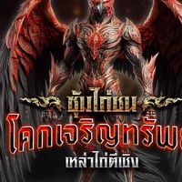 โคกเจริญทรัพย์ เหล่าไก่ตีเชิง