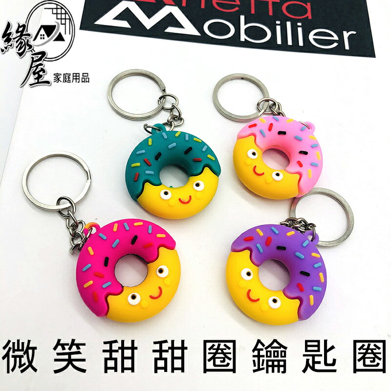 微笑甜甜圈鑰匙圈【緣屋百貨】天天出貨 甜甜圈鑰匙圈 造型鑰匙圈 鑰匙扣 鑰匙圈 可愛造型鑰匙圈 吊飾 仿真鑰匙圈 仿真甜甜圈鑰匙圈
