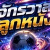 ปาตี้ฟุตบอล ⚽🥳