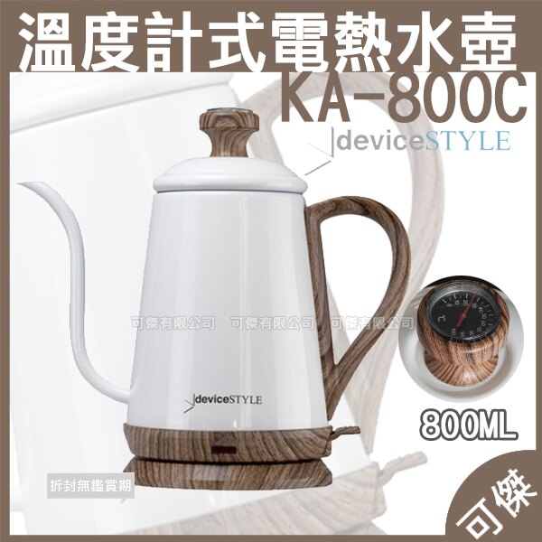 溫度計式電熱水壺 KA-800C 800ML 電熱水壺 配備模擬溫度計 讓使用更加順暢 送保溫瓶